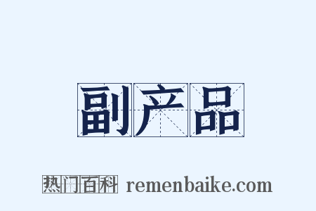副产品是什么意思的图片